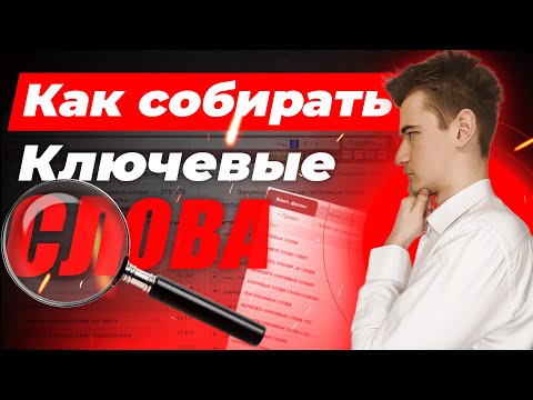 Видео: Как собирать ключевые слова | Как пользоваться Вордстат | Как использовать Wordstat
