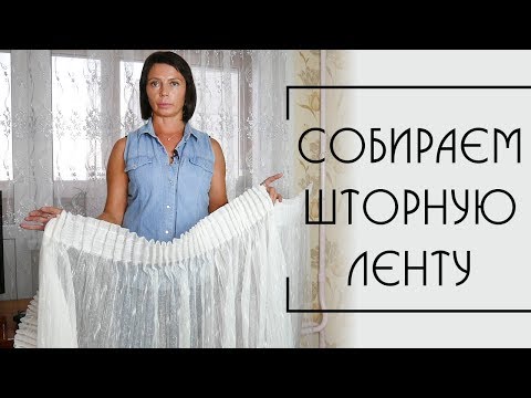 Видео: Как стянуть шторную ленту @dobrie_znania