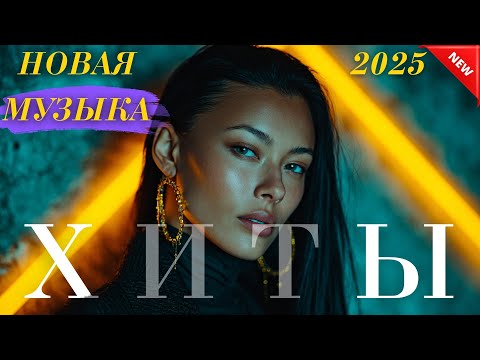 Видео: Хиты Казахстана 🎧 Лучшая музыка 2025 Онлайн