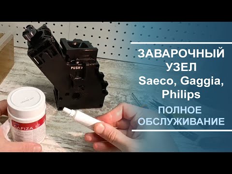 Видео: Заварочный узел для Saeco, Gaggia, Philips, полное обслуживание, чистка от кофейных масел.