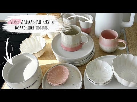 Видео: 🌸 VLOG 121: моя идеальная кухня на зависть всем😊 Коллекция посуды, покупки Фикс прайс, Wildberries