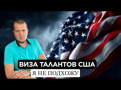 Видео: ВИЗА ТАЛАНТОВ США | У МЕНЯ НЕ ПОЛУЧИТСЯ