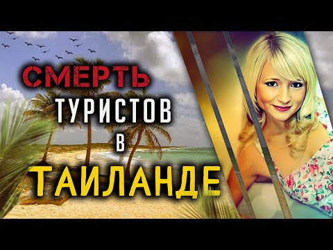 Видео: Загадочная гибель туристов в Таиланде. Ханна Уизеридж и Дэвид Миллер.