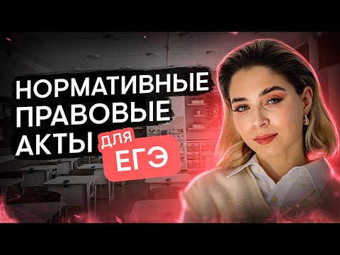 Видео: НОРМАТИВНЫЕ ПРАВОВЫЕ АКТЫ ДЛЯ ЕГЭ по обществознанию | Оля Вебер | ЕГЭ 2024 | SMITUP