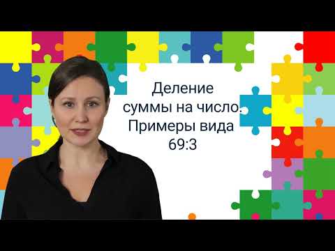 Видео: 11. Деление суммы на число. Примеры вида 69:3✅ Математика 3 класс💻 Видеоурок с аватаром🤖