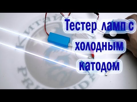 Видео: Тестер CCFL ламп.