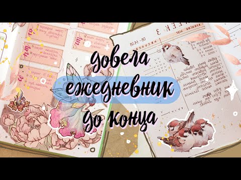 Видео: ✨💜 ВСЕ РАЗВОРОТЫ за год 💜✨ Эволюция ОФОРМЛЕНИЯ и ПЛАНИРОВАНИЯ 🔥 мои ЛУЧШИЕ ИДЕИ 😉 Ежедневник