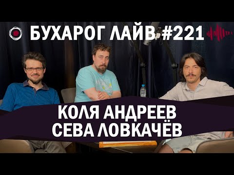 Видео: Бухарог Лайв #221​​​​: Коля Андреев, Сева Ловкачев