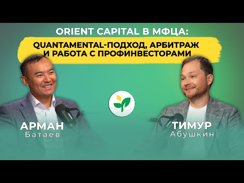 Видео: Orient Capital в МФЦА: quantamental-подход, арбитраж и работа с профинвесторами