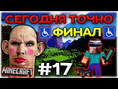 Видео: Валакас стал беременной ЖЕНЩИНОЙ I ♿Сегодня точно ФИНАЛ♿Майнкрафт #17 @GLADIATORPWNZ