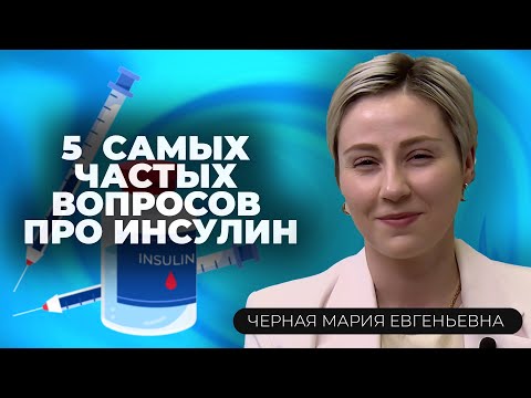 Видео: От назначения до отказа: топ 5 вопросов про инсулин при диабете