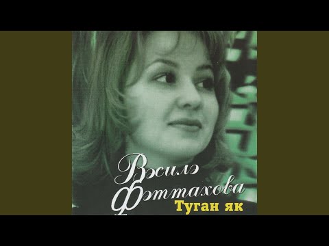 Видео: Туган як