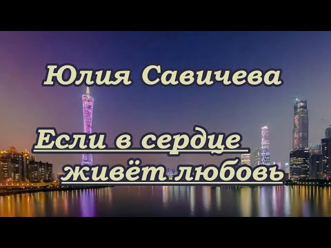 Видео: Ю Савичева- Если в сердце живёт любовь - караоке+бэк