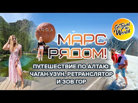 Видео: Как мы добрались до Алтайского Марса!