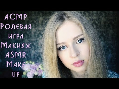 Видео: #29 АСМР Ролевая игра Макияж / ASMR Make up Role play