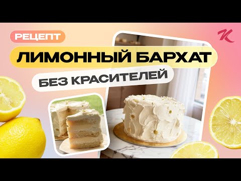 Видео: Не ЕШЬ никогда красный бархат! Рецепт лимонного бархата без красителей в домашних условиях
