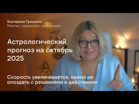 Видео: Астрологический прогноз на октябрь 2025