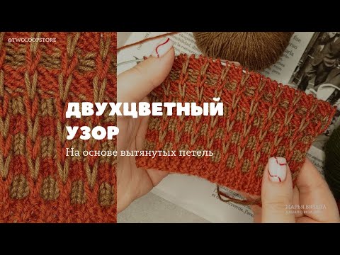 Видео: ДВУХЦВЕТНЫЙ УЗОР на основе вытянутых петель | 2 варианта провязывания | Марья вязала
