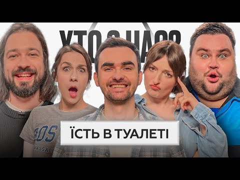 Видео: ХТО З НАС? 2 сезон | Оруджова, Машлятіна, Остріков, Свищ, Мигаль