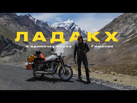Видео: Один в Гималаях — путешествие в затерянное королевство Ладакх по самым высокогорным дорогам в мире