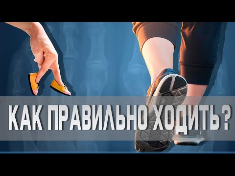 Видео: Почему важно правильно ходить? | Доктор Демченко