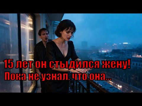 Видео: Он стыдился меня 15 лет! Пока я не сделала это...