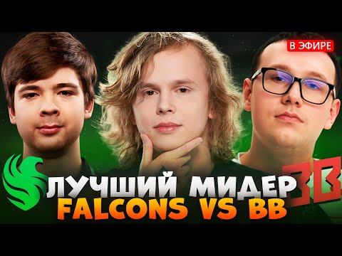 Видео: СТРАТЕГИЯ 3к ММР ПАБЛИКА | FALCONS vs BB THE INTERNATIONAL 2025 | ДУРАЧЬЕ СМОТРИТ ДОТА 2