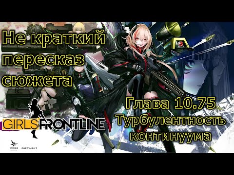 Видео: Не краткий пересказ сюжета Girls Frontline | Глава 10.75 - Турбулентность Континуума
