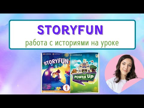Видео: Storyfun: работа с историями на уроке