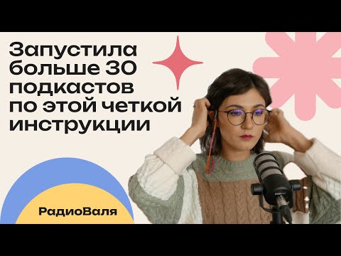 Видео: Как запустить подкаст: пошаговый план для быстрого старта подкаста