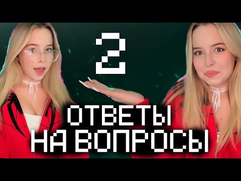 Видео: КСЮША ОТВЕЧАЕТ НА ВОПРОСЫ ПОДПИСЧИКОВ. ЧАСТЬ 1 (ШГШ Стрим)