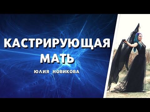 Видео: Кастрирующая мать #токсичныеродители