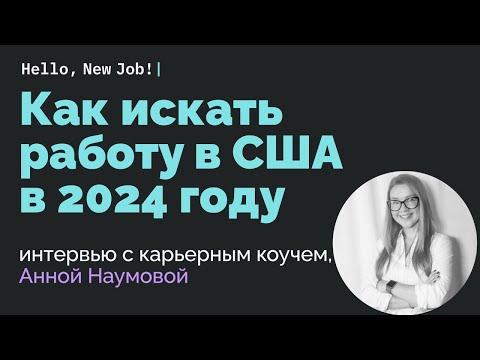 Видео: Как искать работу в США в 2024 году