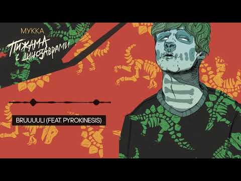 Видео: МУККА, PYROKINESIS - Bruuuuli
