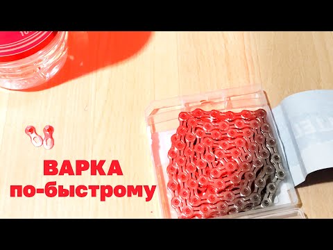 Видео: Переход на варку цепи [Быстрая Версия]