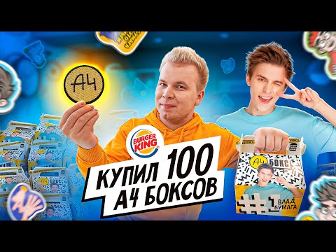 Видео: Нашел ЗОЛОТОЙ ПАТЧ от ВЛАДА А4 / КУПИЛ 100 А4 Боксов от ВЛАДА А4 в БУРГЕР КИНГ / Сколько я потратил?