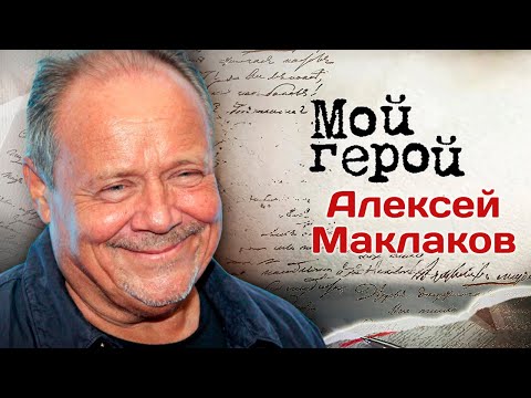 Видео: Алексей Маклаков про уникальность Ленкома, кинороли и разницу между любимыми и популярными артистами