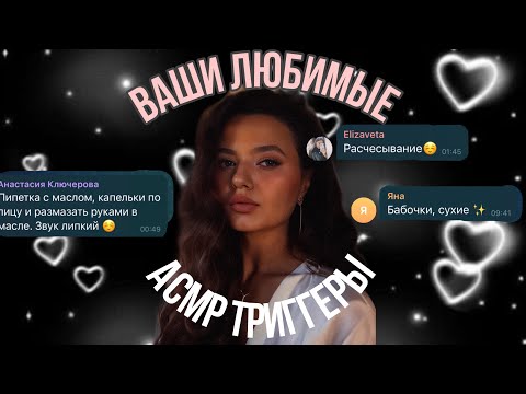 Видео: Любимые АСМР триггеры моих подписчиков . На какой секунде уснешь ?