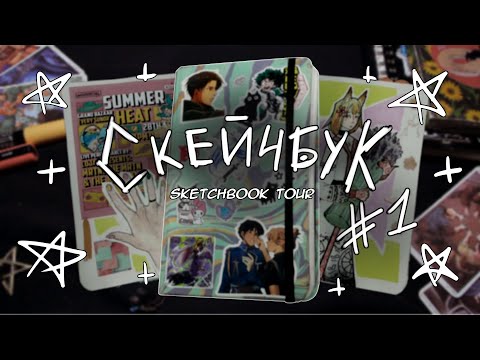 Видео: Обзор на скейчбук/ Sketchbook tour /# 1