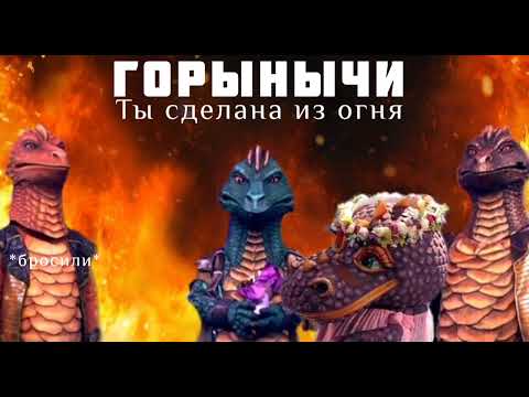 Видео: ЗМЕЙ ГОРЫНЫЧ - Ты сделана из огня | Шоу "Маска-5" | [9-Выпуск]