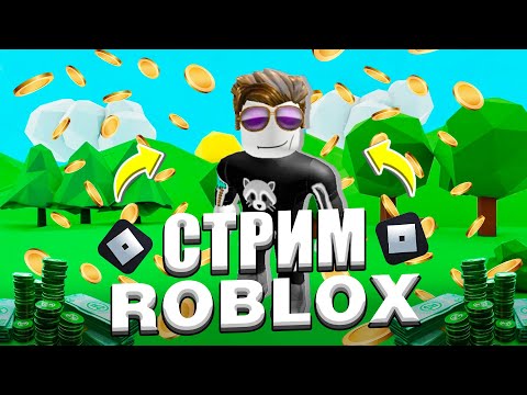 Видео: играю в плейсы которые хотите вы ! forsaken ! grow a garden ! ink game ! roblox ! 99 nights !