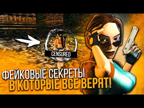 Видео: ФЕЙКОВЫЕ СЕКРЕТЫ В ИГРАХ, В КОТОРЫЕ ВСЕ ПОВЕРИЛИ!