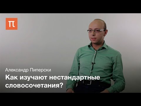 Видео: Лексическая сочетаемость - Александр Пиперски