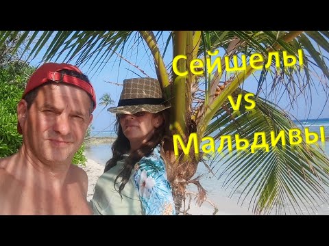 Видео: Сейшелы / Мальдивы