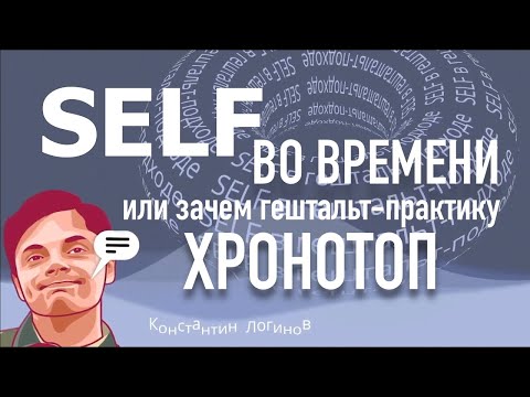 Видео: Self во времени