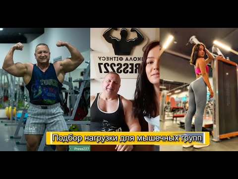 Видео: Прямой эфир от 1.05.01. Как подбирать нагрузки для мышечных групп.