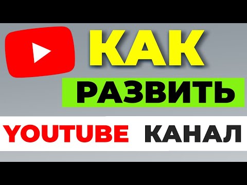 Видео: Как раскрутить Ютуб канал в 2023? Как набрать просмотры и подписчиков? Продвижение на YouTube.