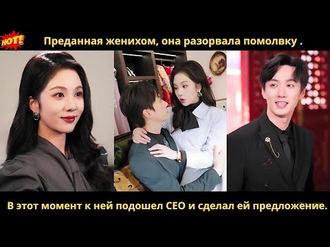 Видео: Преданная женихом, она разорвала помолвку . В этот момент к ней подошел CEO и сделал ей предложение.
