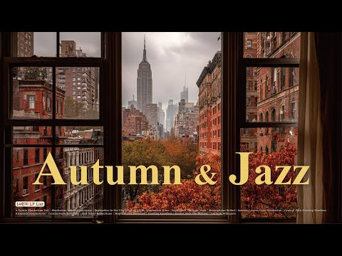 Видео: [JAZZ piano] В октябрьском Манхэттене осень за окном тихо окрашивается в цвета джаза.