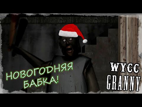 Видео: Granny *НОВОГОДНИЙ МАРАФОН БАБКИ* (Стрим от 23.12.2023)